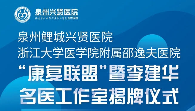 『重磅来袭』 2月25日，我院将与邵逸夫医院举行“康复联盟”暨李建华名医工